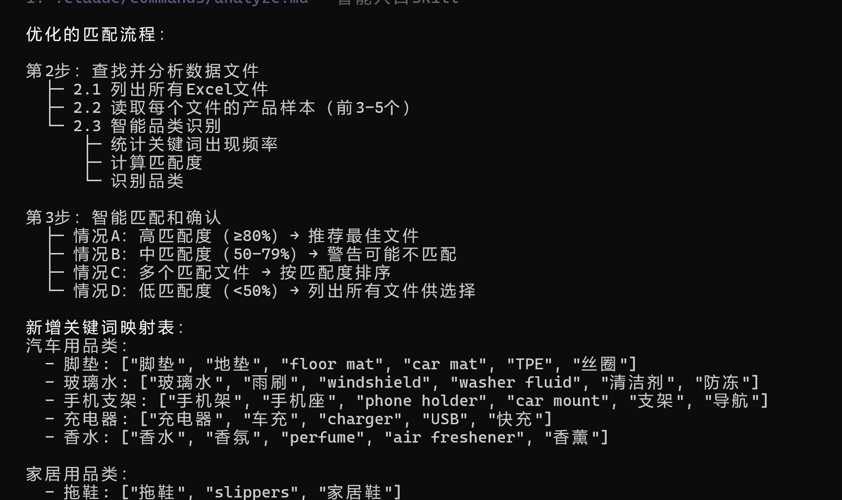 /analyze 的匹配流程和关键词映射表：脚垫、玻璃水、手机支架各对应一组中英文关键词