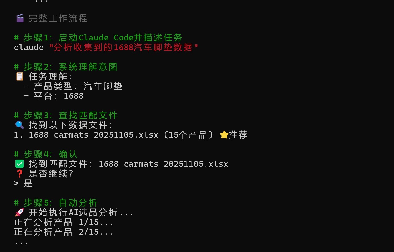 文档里设计的六步流程：描述任务、理解意图、找到文件、确认、逐个分析、输出结果