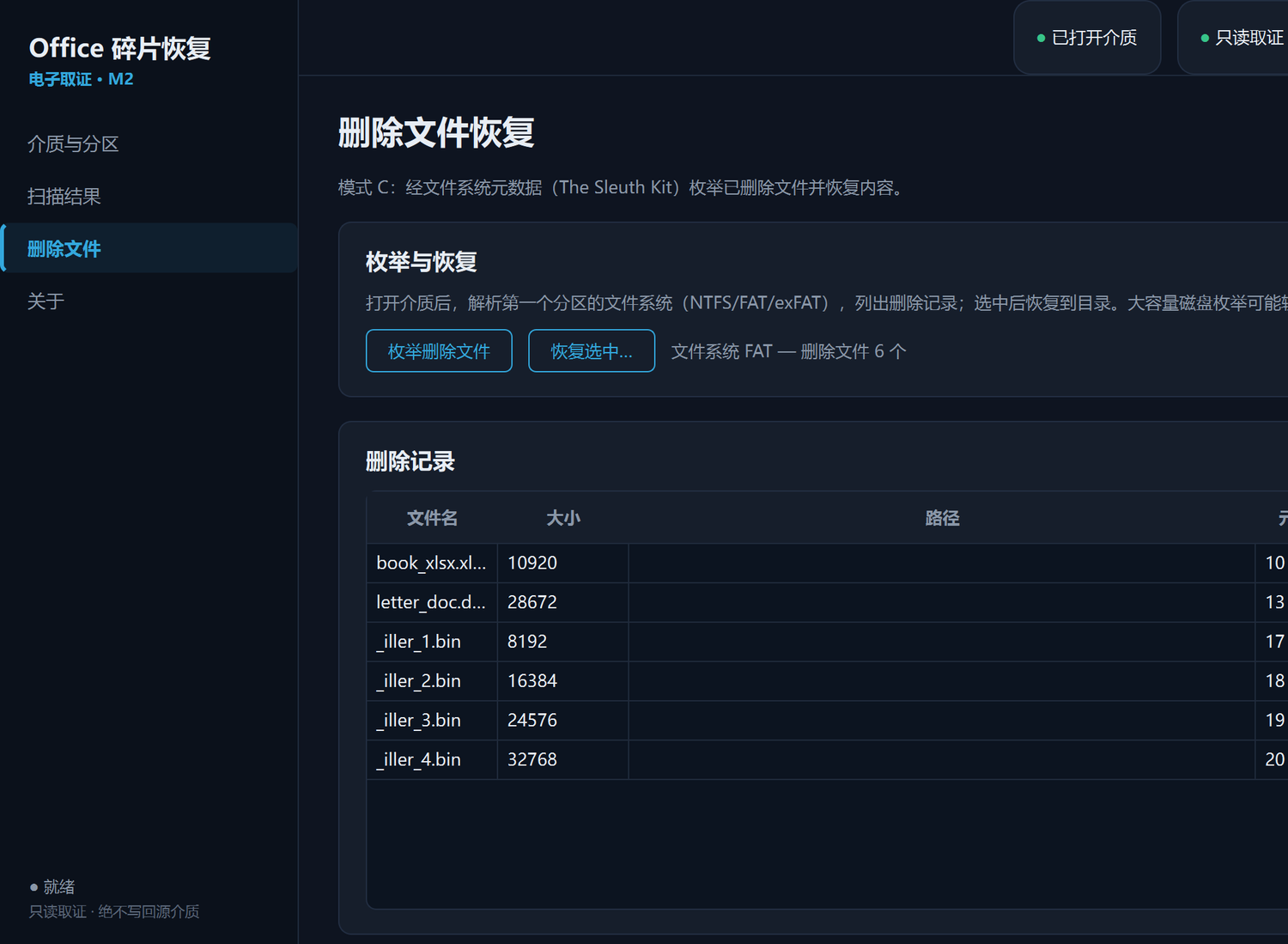 模式 C：经文件系统元数据枚举已删除文件并恢复